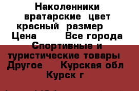 Наколенники вратарские, цвет красный, размер L › Цена ­ 10 - Все города Спортивные и туристические товары » Другое   . Курская обл.,Курск г.